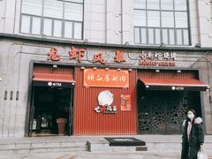 门面-龙虾风暴(松江店)