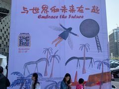 -东浩兰生上海世博展览馆