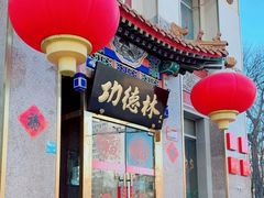 -功德林素菜饭庄(前门店)