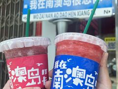 -南澳岛打卡果汁冰公司
