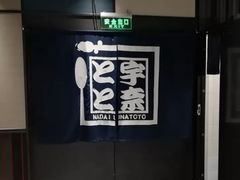 -名代宇奈备长炭烧鳗鱼居酒屋