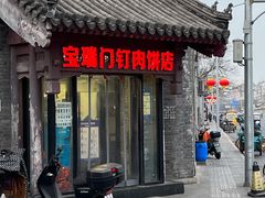 -宝瑞门钉肉饼店