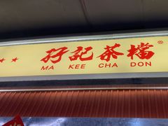 -孖记茶档·热腾茶餐(乐峰店)