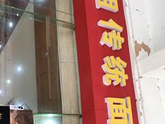 门面-肆姐面粉馆(坡子街店)