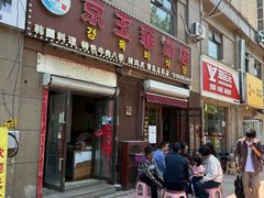 -京玉菲饭店(李村店)