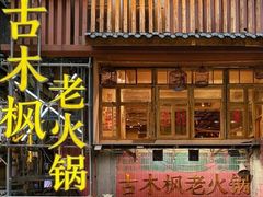 -古木枫老火锅(洪崖洞店)