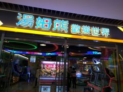 -汤姆熊欢乐世界(大连恒隆广场店)