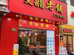 -双喜老铺(人民广场店)