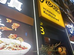 -有奴思烤肉·清真(正宁路店)