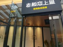 -老板恋上鱼(恒隆广场店)