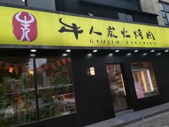 -牛人·雪花牛·木炭烤肉(昆山陆家店)