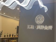 -汇盈·棋牌会所