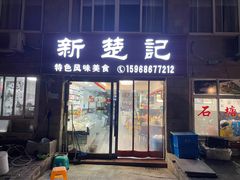 门面-新楚记