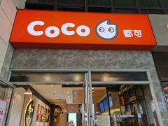 门面-CoCo都可(银泰店)