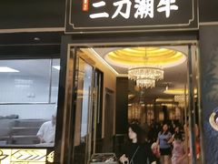 -二刀潮牛(重庆光环购物公园店)