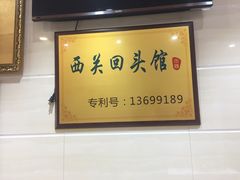 -西关回头馆(西关美食街店)
