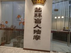 -艺林盲人按摩院(长寿店)