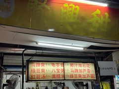 -贤兴甜汤
