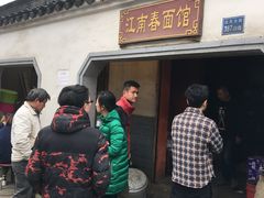 门面-泰顺江南春面馆