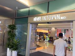 -福田卓悦INTOWN购物中心
