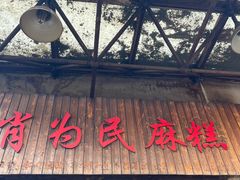 -肖为民麻糕(双桂坊店)