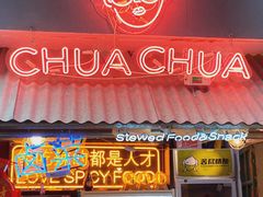 -王歘歘·chuǎ火锅(五道营店)