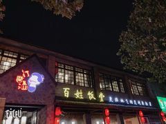 门面-打酱油·非遗淮扬菜(瘦西湖梅岭店)