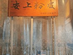 -安上粉皮.非遗手工小吃(骑龙巷店)