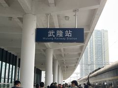 -武隆天坑寨子景区