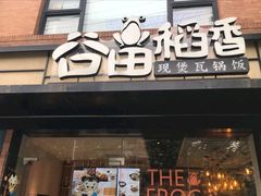 -谷田稻香(昌里路店)