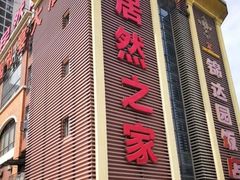 -居然之家(两江国际MALL店)
