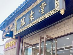 -冠素堂观音饼(朱家尖码头店)