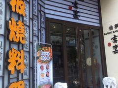 -仙桐吉宴铁板烧·精致料理