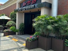 -廊亦舫Lang Yi Fang Restaurant(金桥店)
