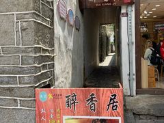 门面-云隐小厨·传统大理美食(复兴路店)