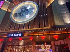-木子塘汗蒸生活馆(财富港店)
