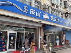 门面-北戴河庆山饭店·海鲜砂锅粥(北戴河黑石路店)