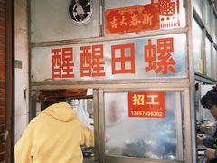 -醒醒田螺(金奖总店)