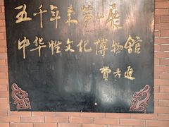 -武汉达临性学生命文化博物馆