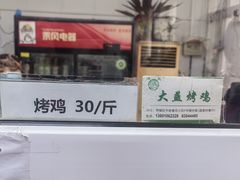 -大益烤鸡