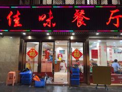 -佳味餐厅(湖里店)