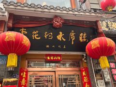 -杏花村水席楼(西大街总店)