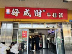 -好成财牛排馆(涂门街总店)
