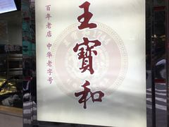 -王宝和酒家(黄浦店)