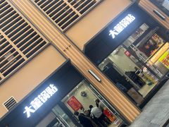 -大董锅贴(崇安寺店)