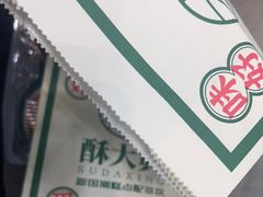 -酥大興·新国潮糕点配茶饮(龙岗万达黑金店)