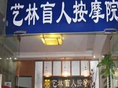-艺林盲人按摩院(长寿店)