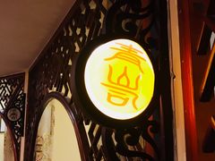 -怡和居北京涮羊肉(次南门店)