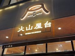 -火山屋台(新街口创始店)