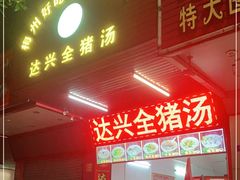 门面-梅州好吃腌面-达兴全猪汤(别走错店)